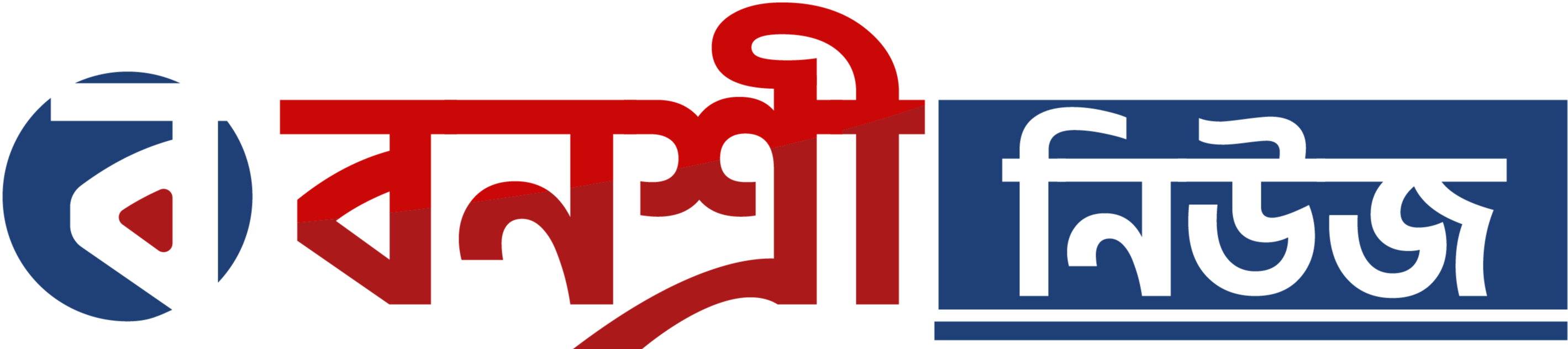 বনশ্রী নিউজ (Banasree News) | সত্যের সন্ধানে প্রতিক্ষণ